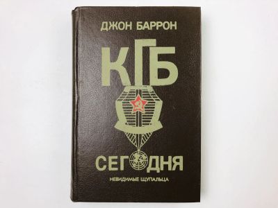 Лот: 23280194. Фото: 1. КГБ сегодня. Невидимые щупальца... Политика