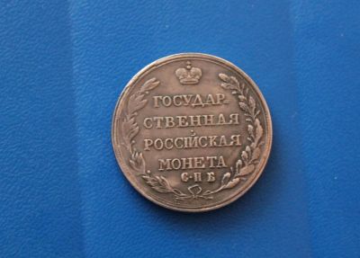 Лот: 3769573. Фото: 1. Монета Полтина 1802 год. Торги... Россия до 1917 года