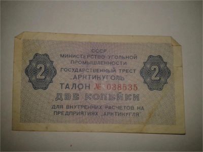 Лот: 8942678. Фото: 1. Талон "Арктикуголь" 2 коп. Другое (банкноты)