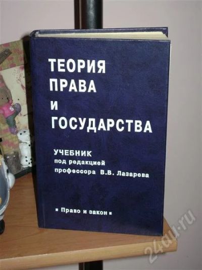 Лот: 566537. Фото: 1. учебник Теория государства и права. Для вузов