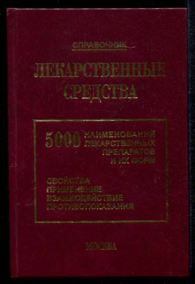 Лот: 23435189. Фото: 1. Лекарственные средства: 5000 наименований... Традиционная медицина