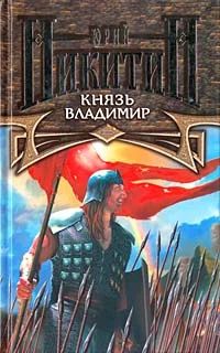 Лот: 3561050. Фото: 1. Юрий Никитин - Князь Владимир. Художественная