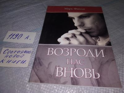 Лот: 19181367. Фото: 1. оз (05..07) Возроди нас вновь... Религия, оккультизм, эзотерика