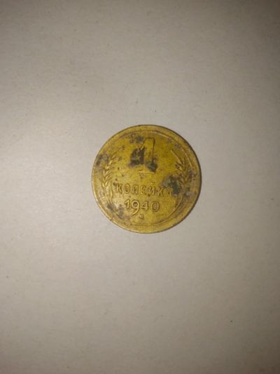 Лот: 23906740. Фото: 1. 1 копейка 1940 год,. Россия и СССР 1917-1991 года