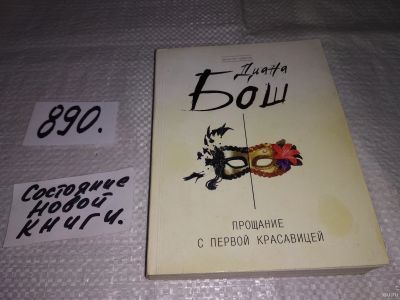 Лот: 14020638. Фото: 1. (1092369) Диана Бош, Прощание... Художественная