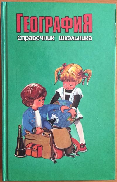 Лот: 25039877. Фото: 1. Книга - География. Справочник... Познавательная литература