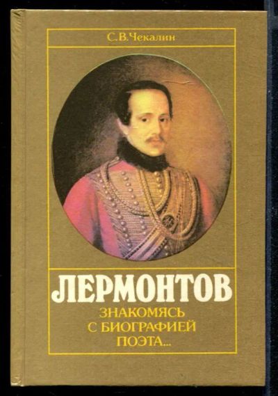 Лот: 23430630. Фото: 1. Лермонтов. Знакомясь с биографией... Мемуары, биографии