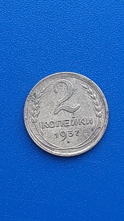 Лот: 22707131. Фото: 1. 2 копейки 1937г РСФСР. Россия и СССР 1917-1991 года