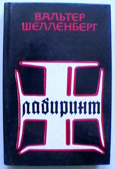 Лот: 25302084. Фото: 1. Вальтер Шелленберг "Лабиринт". История