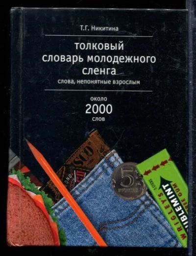 Лот: 23428723. Фото: 1. Толковый словарь молодежного сленга... Словари