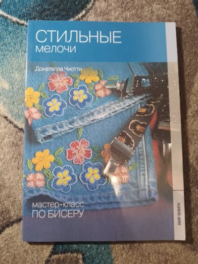 Лот: 25650481. Фото: 1. Мир книги Мастеркласс по бисеру... Рукоделие, ремесла