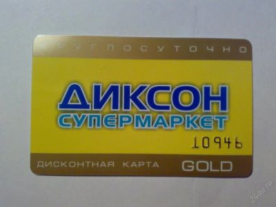 Лот: 120799. Фото: 1. дисконтная карта супермаркета... Телефонные, пластиковые карты
