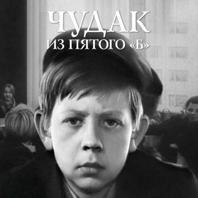 Лот: 24810600. Фото: 1. Чудак из пятого «Б». Видеозаписи, фильмы