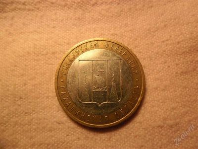 Лот: 1430014. Фото: 1. 10 рублей Сахалинская область. Россия после 1991 года