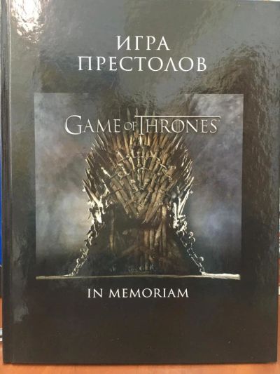 Лот: 11247321. Фото: 1. Мартин Джордж Р. Р. "Игра Престолов... Другое (литература, книги)