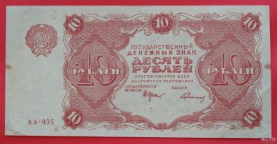 Лот: 1642788. Фото: 1. (№1158) 10 рублей 1922 (РСФСР). Россия, СССР, страны СНГ