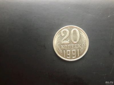 Лот: 13012204. Фото: 1. Монета 20 копеек 1991г без обозначения... Россия и СССР 1917-1991 года