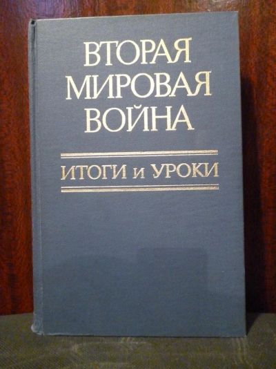 Лот: 3173162. Фото: 1. Книга "Вторая мировая война итоги... Энциклопедии