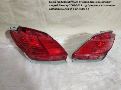 Лот: 13130987. Фото: 1. Lexus RX 270/350/450H крыло,туманка... Оптика и освещение