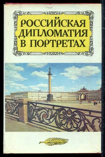Лот: 23434329. Фото: 1. Российская дипломатия в портретах. Мемуары, биографии
