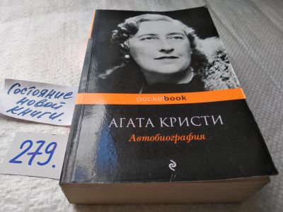 Лот: 18010433. Фото: 1. Кристи Агата Автобиография... Мемуары, биографии