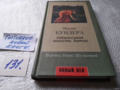 Лот: 18175052. Фото: 1. ок (17..09) Милан Кундера, Невыносимая... Художественная