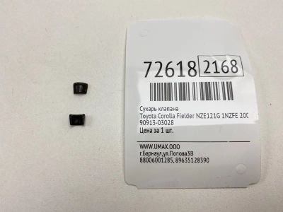 Лот: 21112987. Фото: 1. Сухарь клапана Toyota Corolla... Двигатель и элементы двигателя