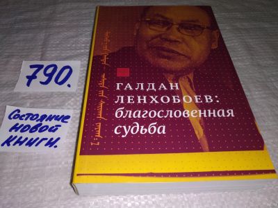 Лот: 13057943. Фото: 1. Галдан Ленхобоев: благословенная... Мемуары, биографии