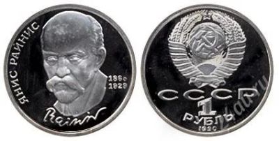 Лот: 939418. Фото: 1. СССР 1 рубль, 1990 год. 125-летие... Россия и СССР 1917-1991 года