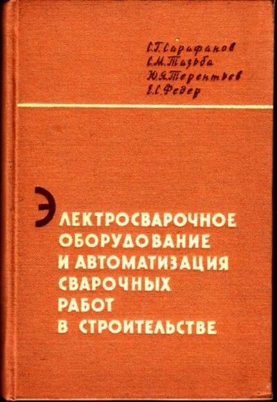 Лот: 23444991. Фото: 1. Электросварочное оборудование... Тяжелая промышленность