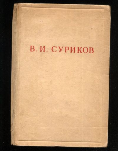 Лот: 20938269. Фото: 1. Енисейская Сибирь.* В.И. Суриков... Книги