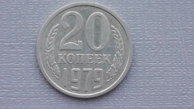 Лот: 6710125. Фото: 1. 20 копеек 1979 года. Россия и СССР 1917-1991 года