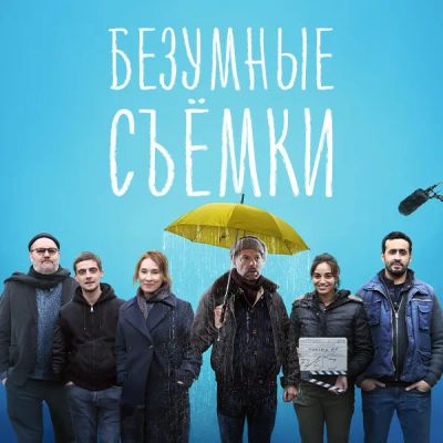 Лот: 24290315. Фото: 1. Безумные съёмки. Видеозаписи, фильмы