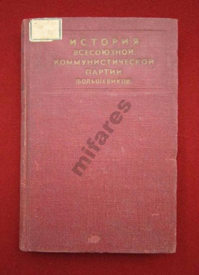 Лот: 6165360. Фото: 1. Краткий курс истории ВКП(б) 1938... Книги