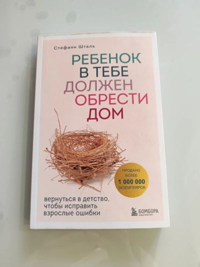 Лот: 22142216. Фото: 1. Книга Ребёнок в тебе должен обрести... Книги для родителей
