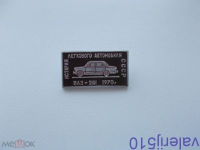 Лот: 24427338. Фото: 1. Редкий значок !!! Ваз 2101. 22... Сувенирные