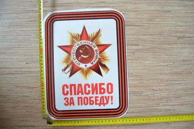 Лот: 7320897. Фото: 1. Наклейка на 9 мая! №1. Наклейки автомобильные