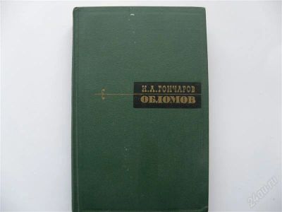 Лот: 1119829. Фото: 1. И.А.Гончаров "Обломов". Художественная