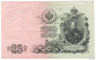 Лот: 11615980. Фото: 1. купюра 25 рублей 1909. Россия, СССР, страны СНГ