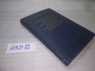 Лот: 25550706. Фото: 1. ВбР/оз(4092372)Ортопедическое... Традиционная медицина