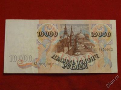Лот: 1942831. Фото: 1. Банкнота 10000 тысяч рублей 1992... Россия, СССР, страны СНГ