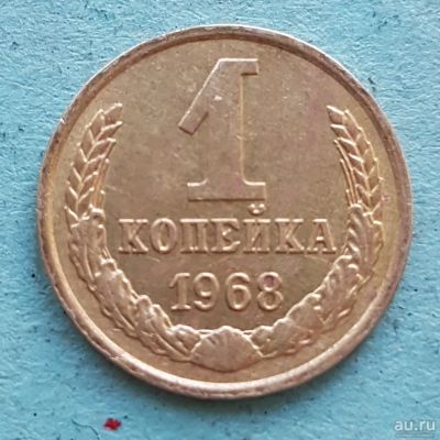 Лот: 13734898. Фото: 1. 1 копейка 1968. Россия и СССР 1917-1991 года