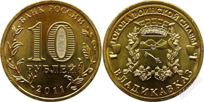 Лот: 1986164. Фото: 1. 10 рублей 2011 год. Владикавказ... Россия после 1991 года