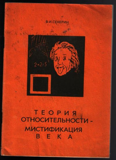 Лот: 12243026. Фото: 1. Секерин В.И. Теория относительности... Физико-математические науки