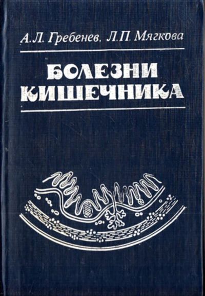 Лот: 23443830. Фото: 1. Болезни кишечника. Традиционная медицина