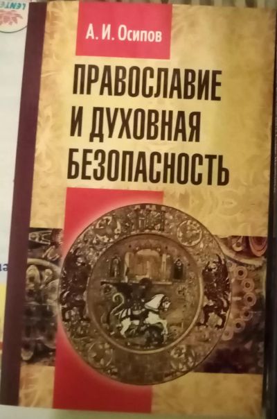 Лот: 18958197. Фото: 1. Алексей Осипов: Православие и... Религия, оккультизм, эзотерика