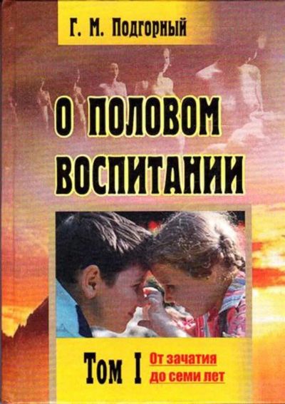 Лот: 23445409. Фото: 1. О половом воспитании: практические... Другое (общественные и гуманитарные науки)