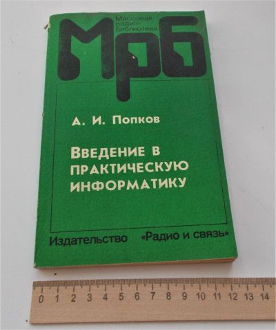 Лот: 23957593. Фото: 1. Радио-библиотека. Попков А. И... Электротехника, радиотехника