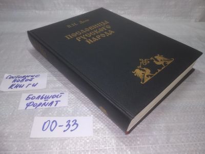 Лот: 25655292. Фото: 1. вбР/oz(00-33) Даль В.И. Пословицы... Художественная