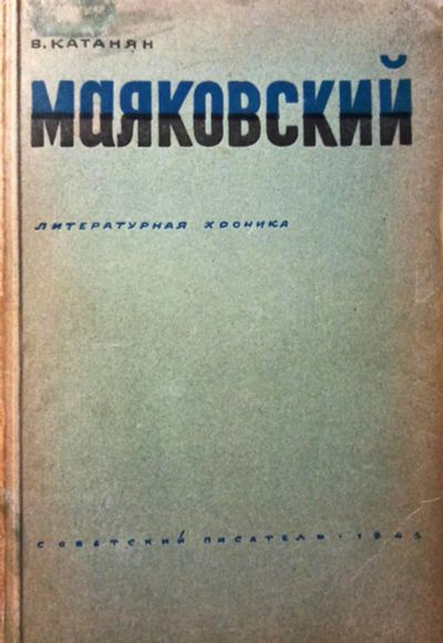 Лот: 19849785. Фото: 1. Катанян Василий - Маяковский... Мемуары, биографии